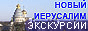 Экскурсии в Новом Иерусалиме